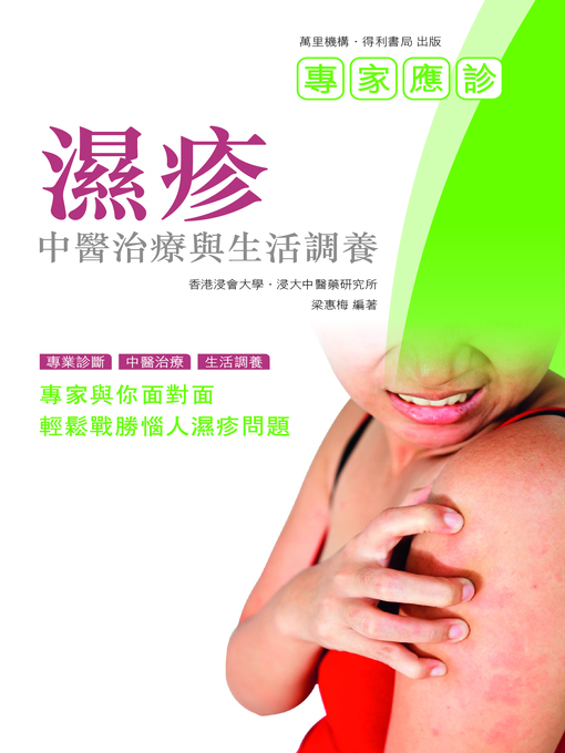 Title details for 濕疹：中醫治療與生活調養 by 香港浸會大學浸大中醫藥研究所 - Available